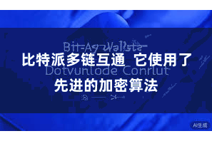 比特派多链互通  它使用了先进的加密算法