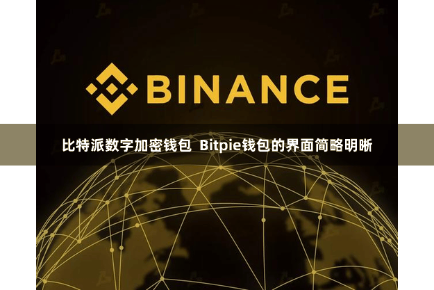比特派数字加密钱包  Bitpie钱包的界面简略明晰