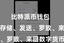 比特派币钱包  不管是存储、发送、罗致、来回数字货币
