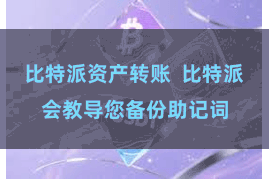 比特派资产转账  比特派会教导您备份助记词