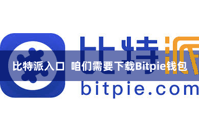 比特派入口  咱们需要下载Bitpie钱包