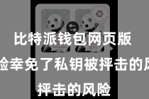 比特派钱包网页版  灵验幸免了私钥被抨击的风险