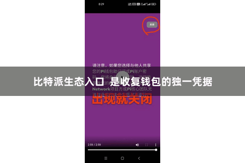 比特派生态入口  是收复钱包的独一凭据