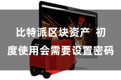 比特派区块资产  初度使用会需要设置密码