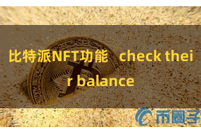 比特派NFT功能   check their balance