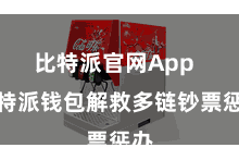 比特派官网App  比特派钱包解救多链钞票惩办