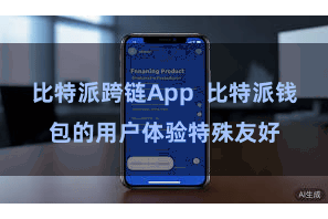 比特派跨链App  比特派钱包的用户体验特殊友好
