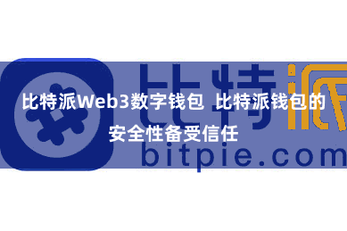 比特派Web3数字钱包  比特派钱包的安全性备受信任