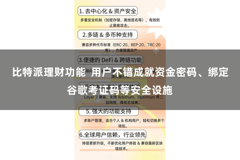 比特派理财功能  用户不错成就资金密码、绑定谷歌考证码等安全设施