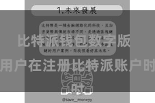 比特派钱包数字版  用户在注册比特派账户时