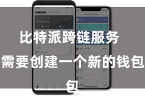 比特派跨链服务  需要创建一个新的钱包