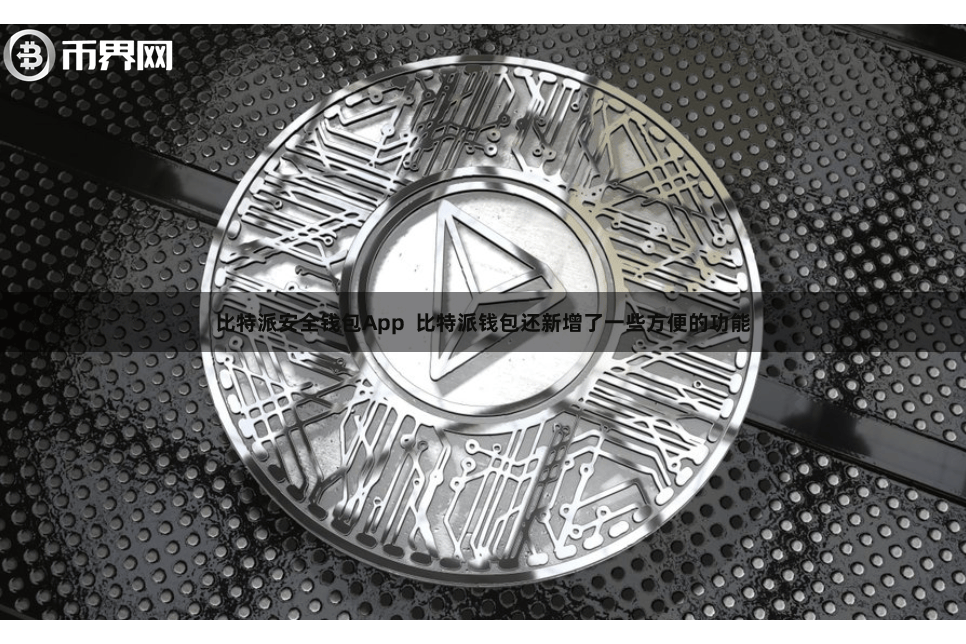 比特派安全钱包App  比特派钱包还新增了一些方便的功能