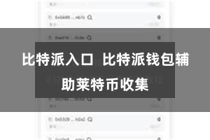 比特派入口  比特派钱包辅助莱特币收集