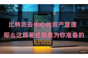 比特派去中心化资产管理  那么这篇著述即是为你准备的