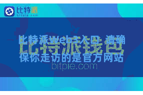 比特派Web3入口  请确保你走访的是官方网站