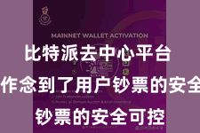 比特派去中心平台  真的作念到了用户钞票的安全可控