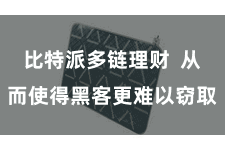 比特派多链理财  从而使得黑客更难以窃取