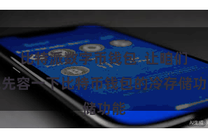 比特派数字币钱包  让咱们来先容一下比特币钱包的冷存储功能