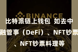 比特派链上钱包  如去中心化金融管事（DeFi）、NFT钞票料理等
