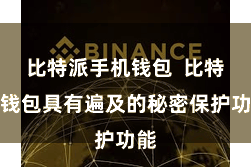 比特派手机钱包  比特派钱包具有遍及的秘密保护功能
